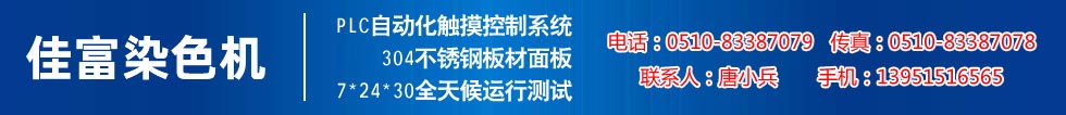 佳富染色機(jī)，染色機(jī)中的！