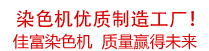 佳富染色機(jī)，染色機(jī)中的！
